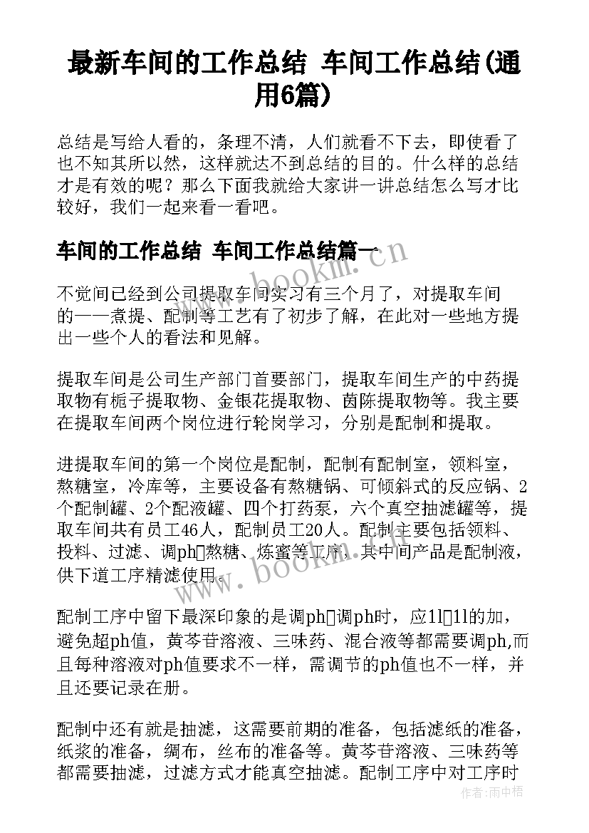 最新车间的工作总结 车间工作总结(通用6篇)