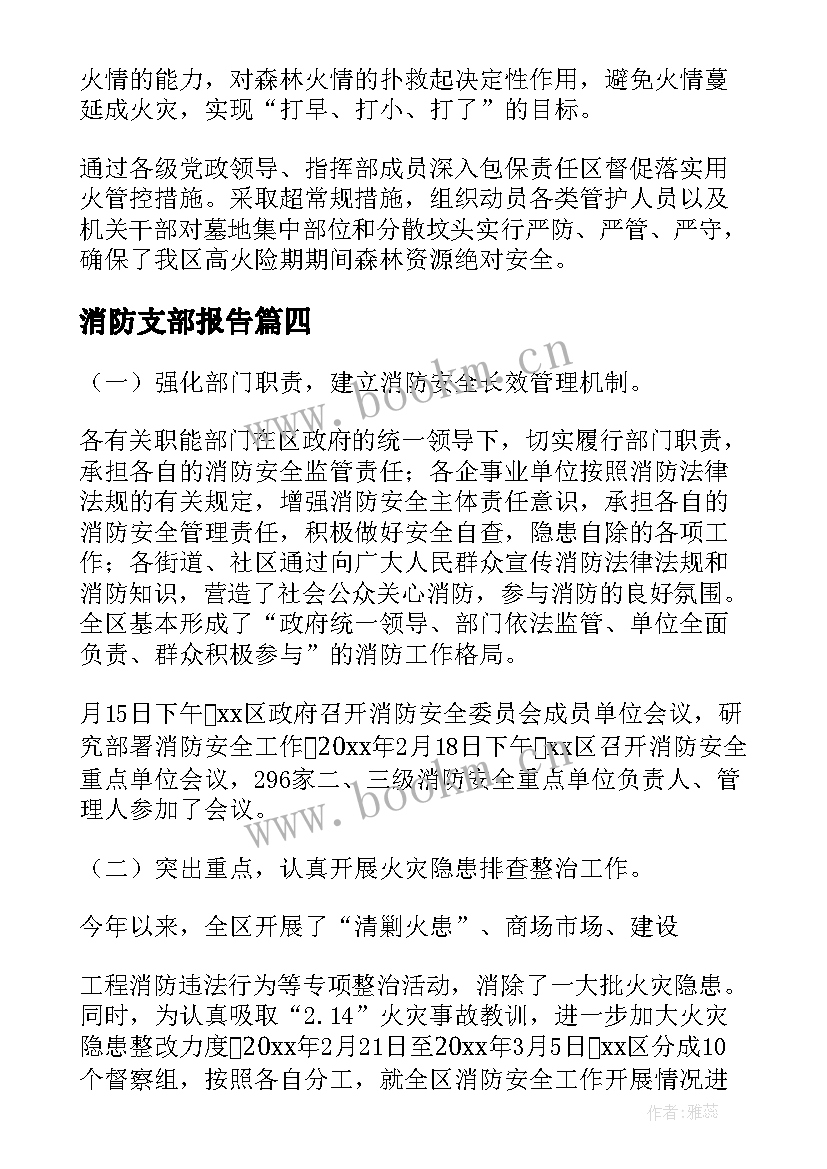 最新消防支部报告(优质7篇)