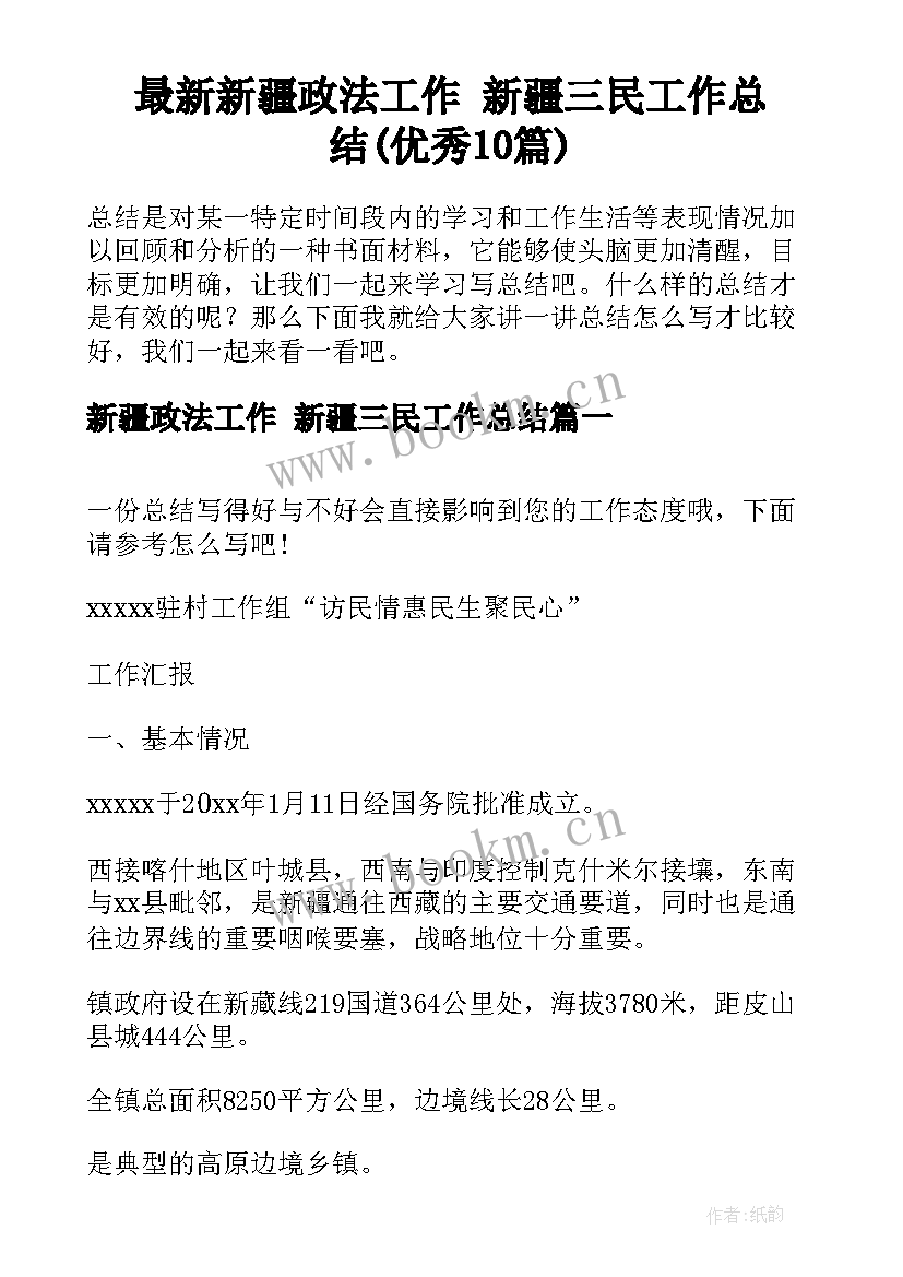 最新新疆政法工作 新疆三民工作总结(优秀10篇)