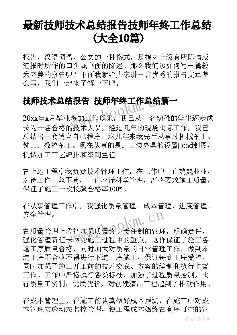 最新技师技术总结报告 技师年终工作总结(大全10篇)