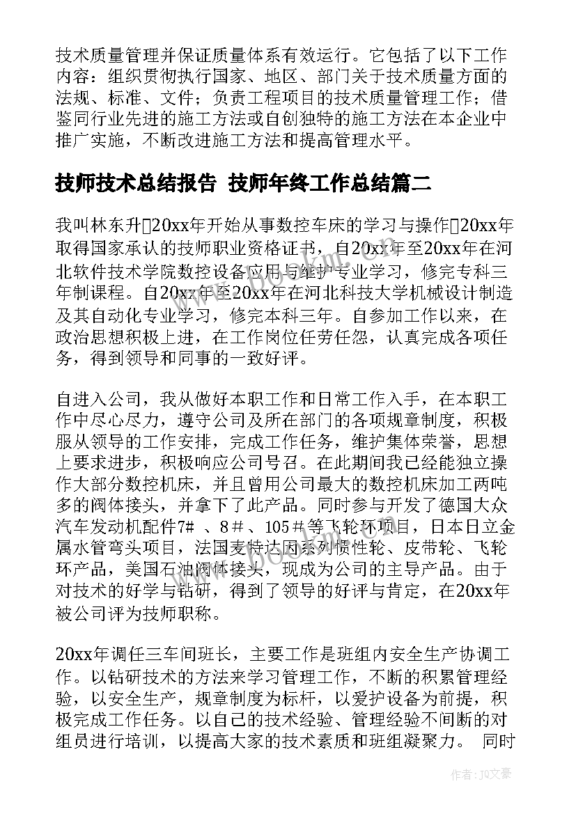 最新技师技术总结报告 技师年终工作总结(大全10篇)