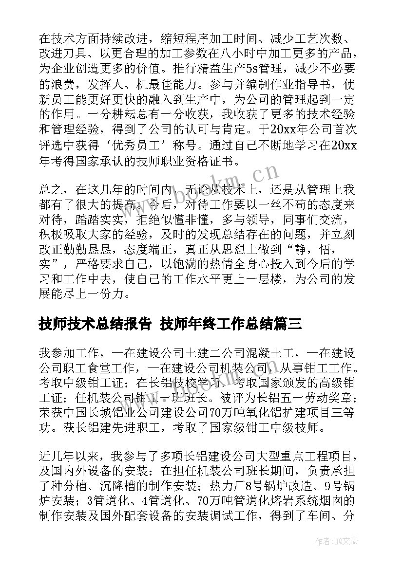 最新技师技术总结报告 技师年终工作总结(大全10篇)