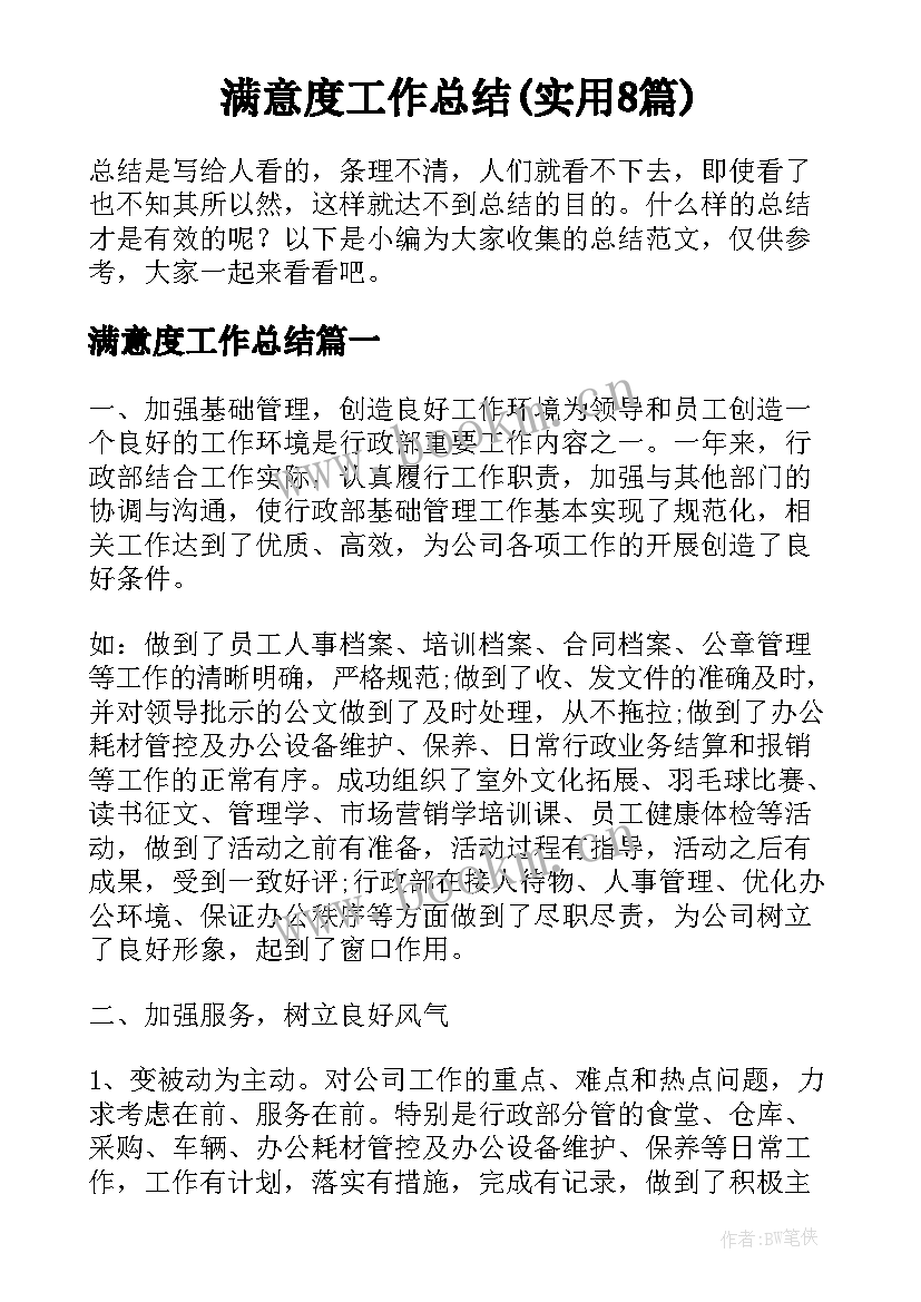 满意度工作总结(实用8篇)