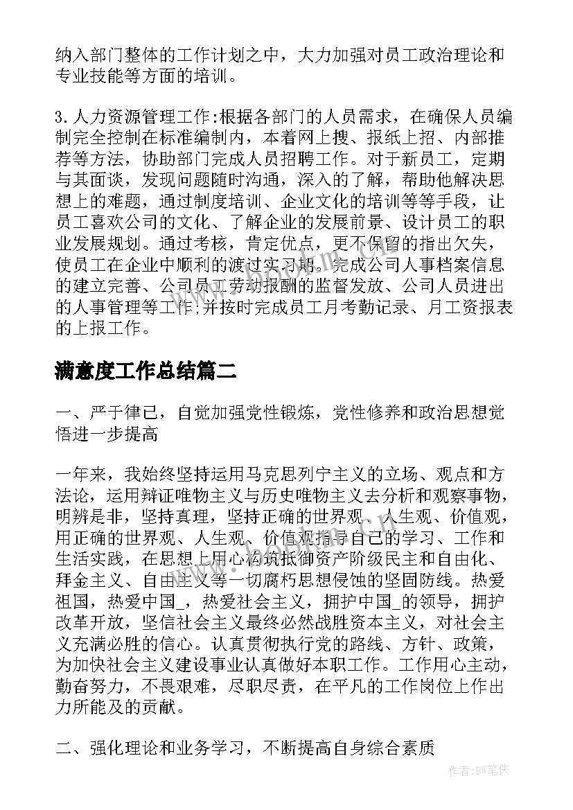 满意度工作总结(实用8篇)