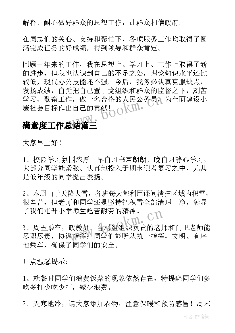 满意度工作总结(实用8篇)