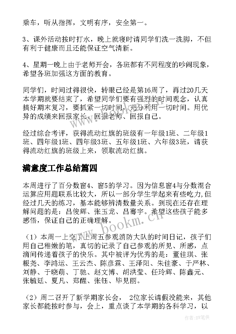 满意度工作总结(实用8篇)