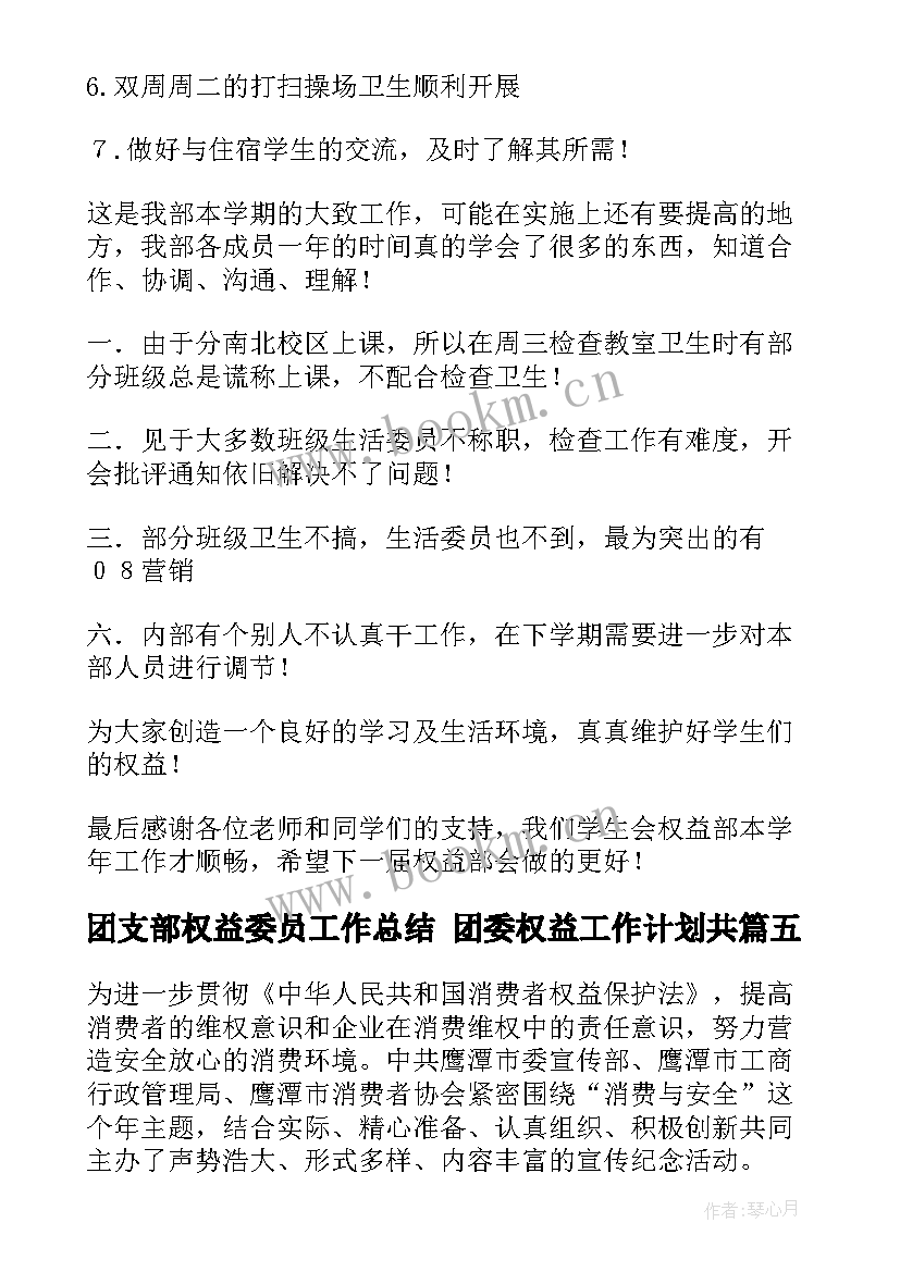 最新团支部权益委员工作总结 团委权益工作计划共(汇总5篇)