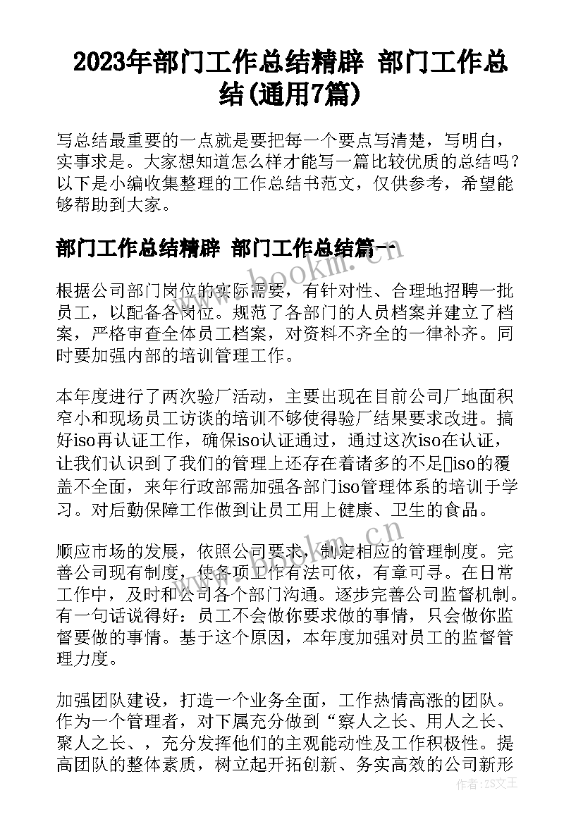 2023年部门工作总结精辟 部门工作总结(通用7篇)