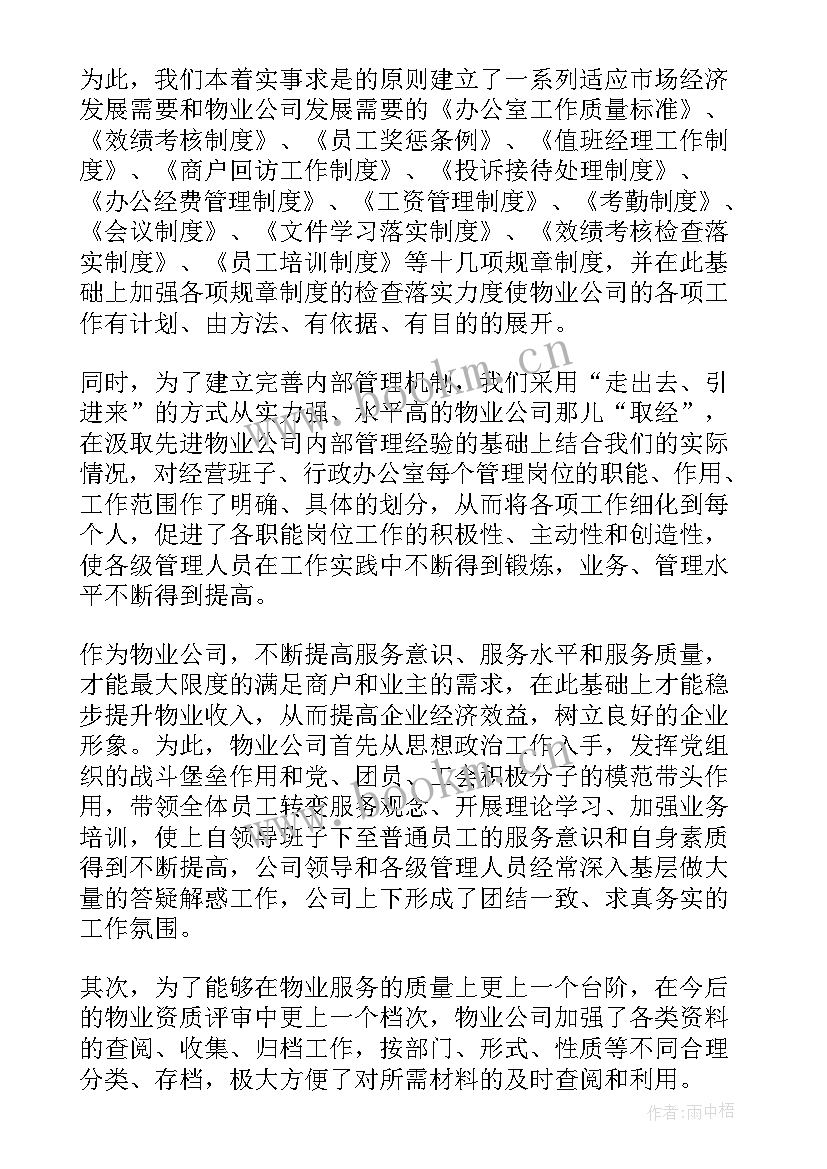 2023年物业工作总结精辟(汇总7篇)