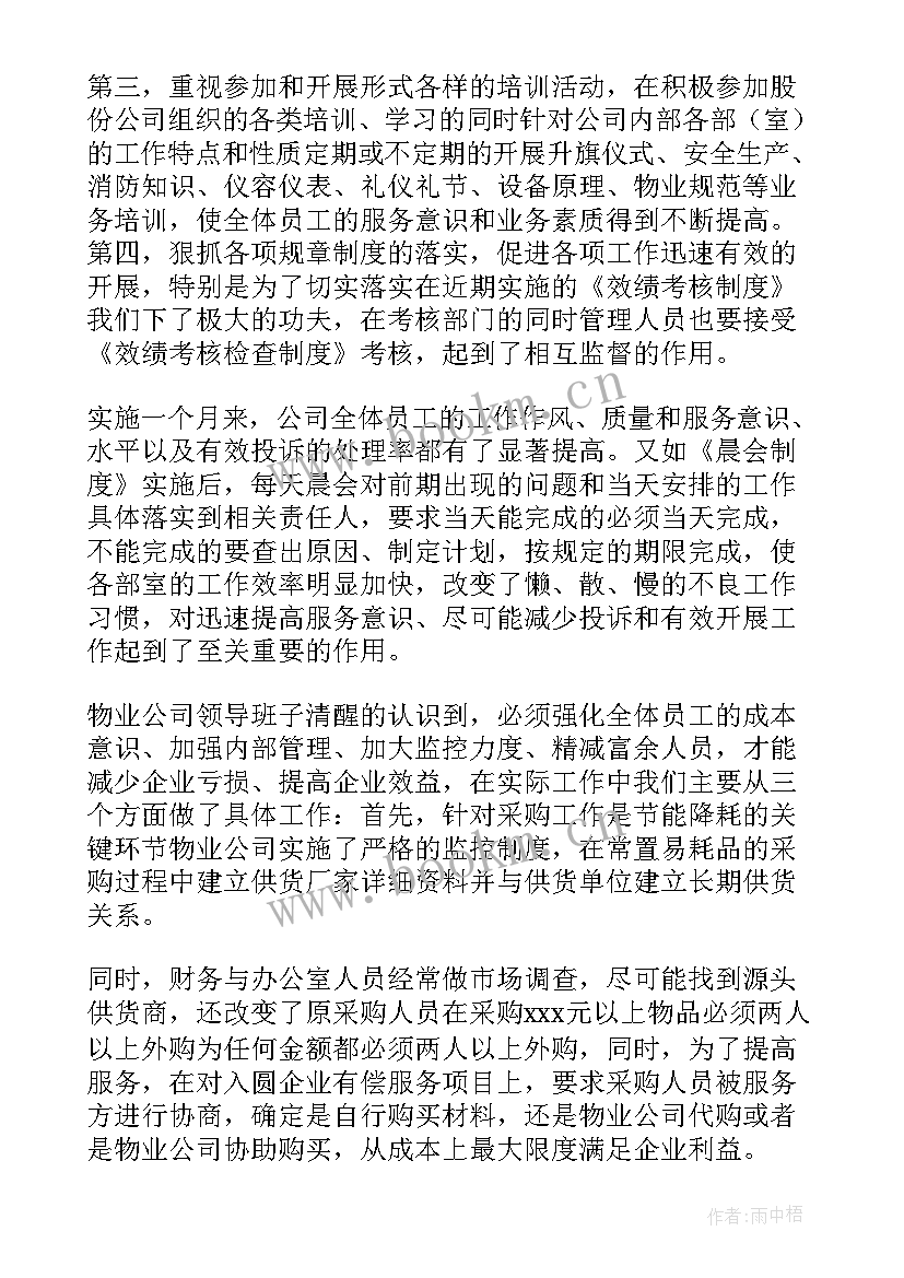 2023年物业工作总结精辟(汇总7篇)