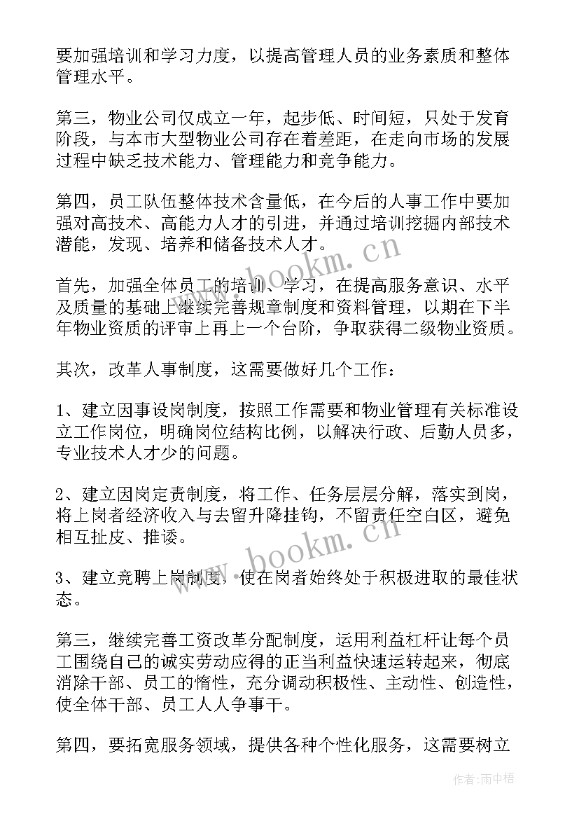 2023年物业工作总结精辟(汇总7篇)