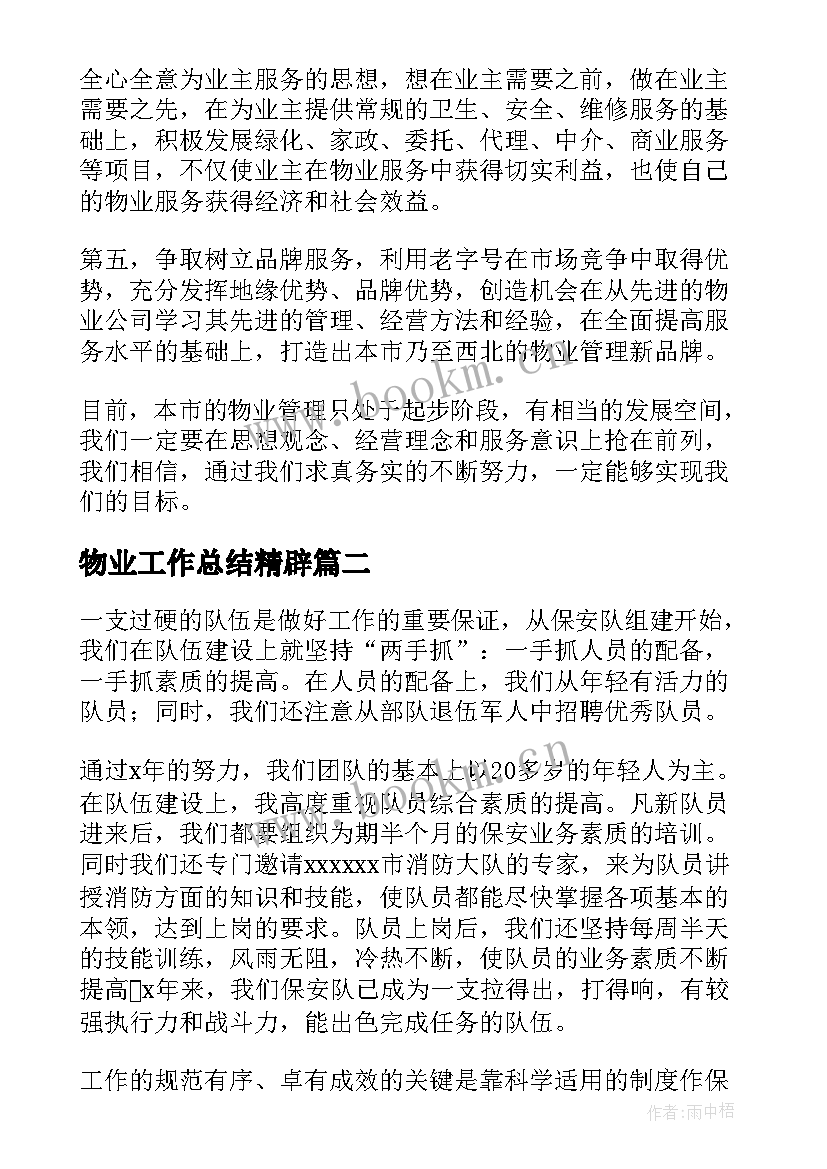 2023年物业工作总结精辟(汇总7篇)