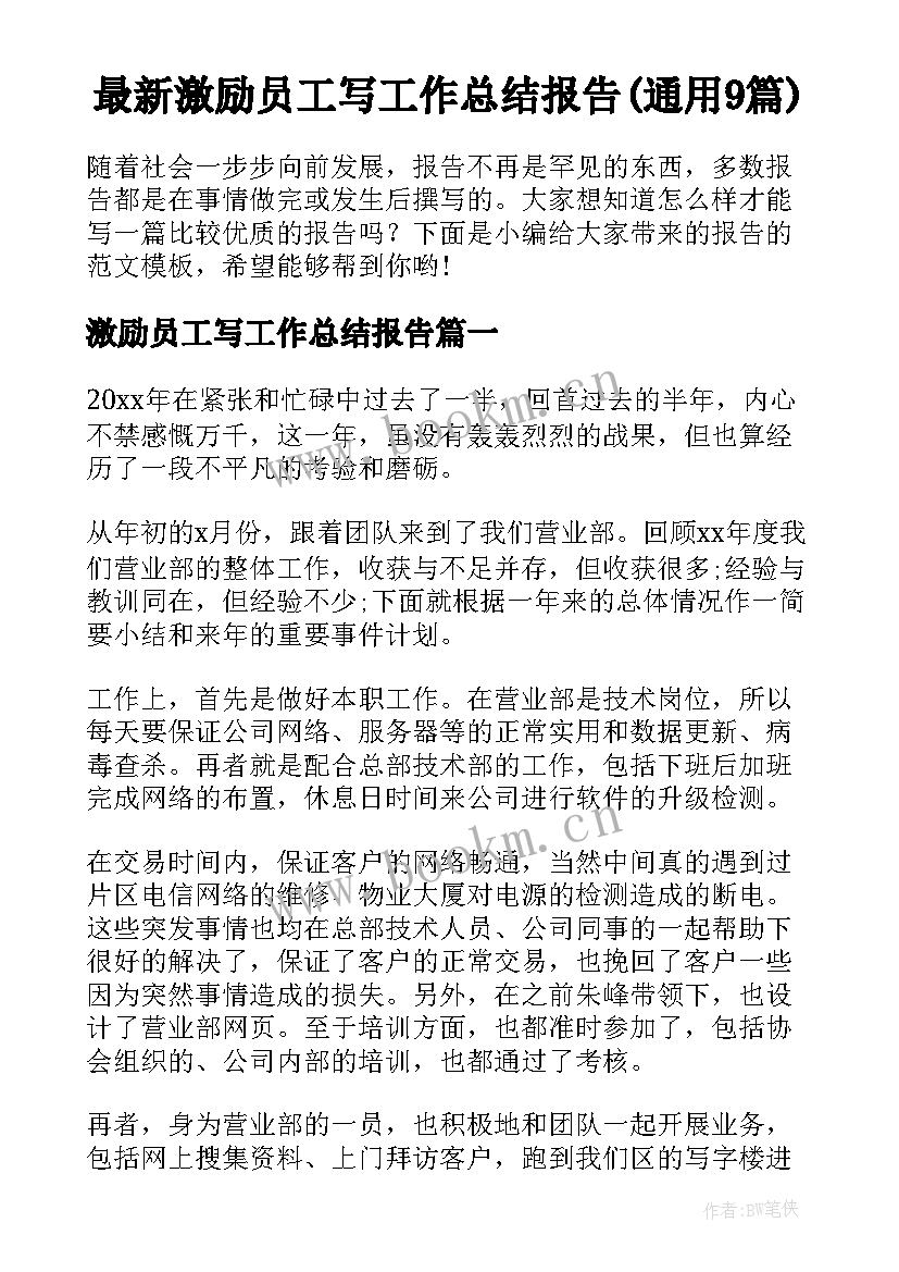 最新激励员工写工作总结报告(通用9篇)