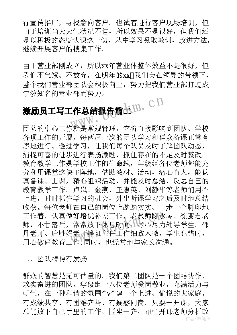 最新激励员工写工作总结报告(通用9篇)