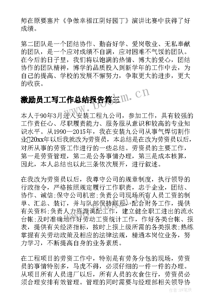 最新激励员工写工作总结报告(通用9篇)