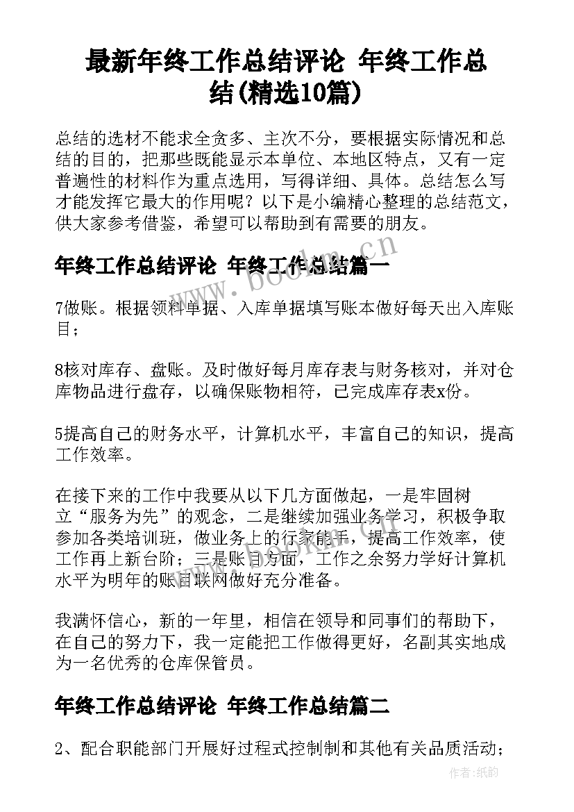 最新年终工作总结评论 年终工作总结(精选10篇)