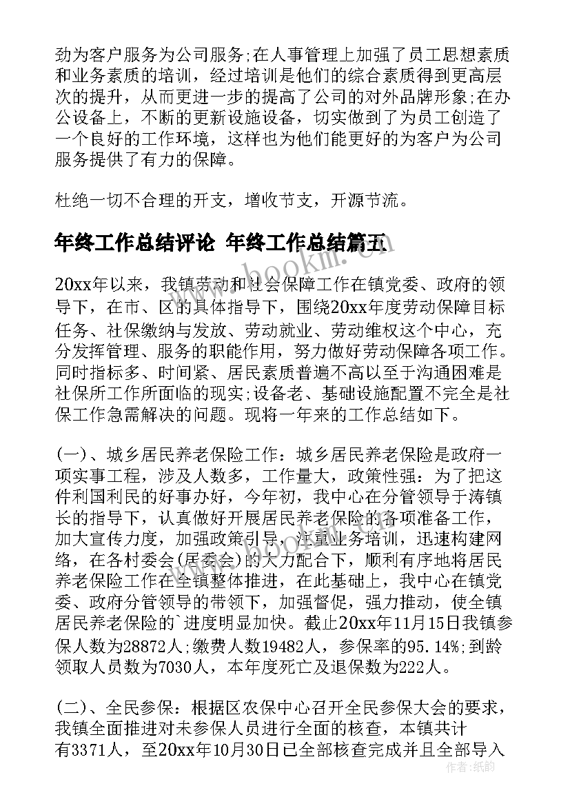 最新年终工作总结评论 年终工作总结(精选10篇)