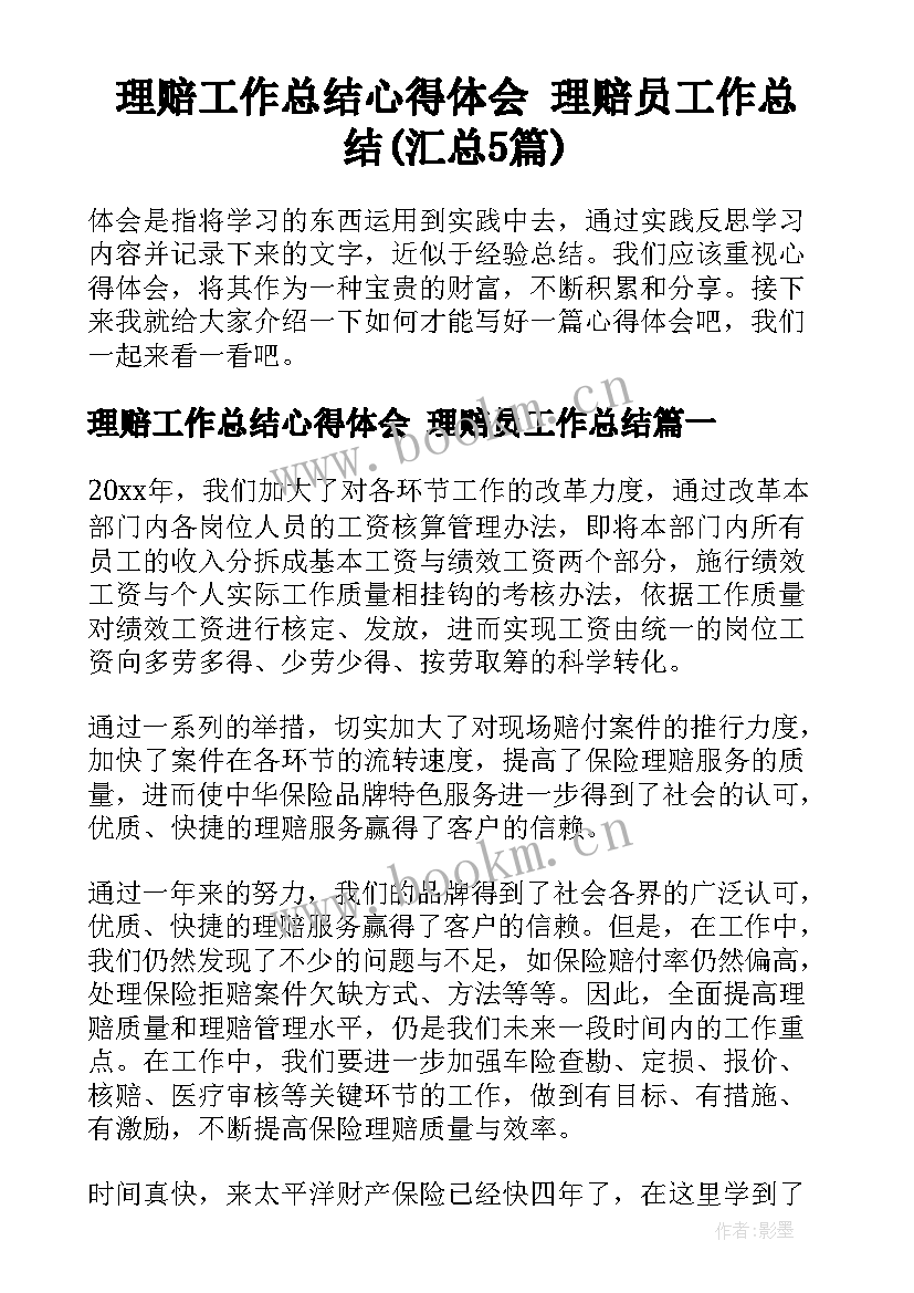 理赔工作总结心得体会 理赔员工作总结(汇总5篇)