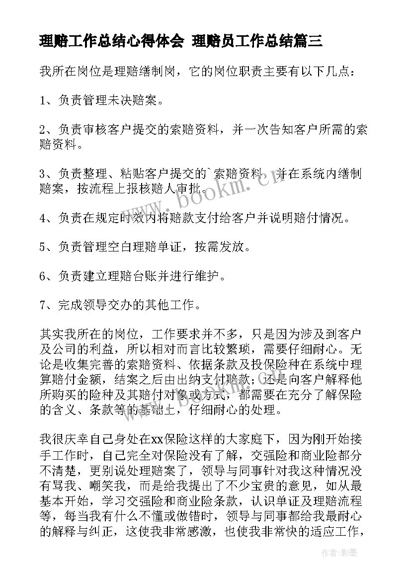 理赔工作总结心得体会 理赔员工作总结(汇总5篇)