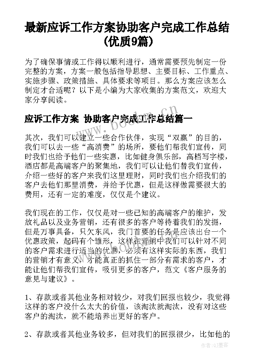 最新应诉工作方案 协助客户完成工作总结(优质9篇)