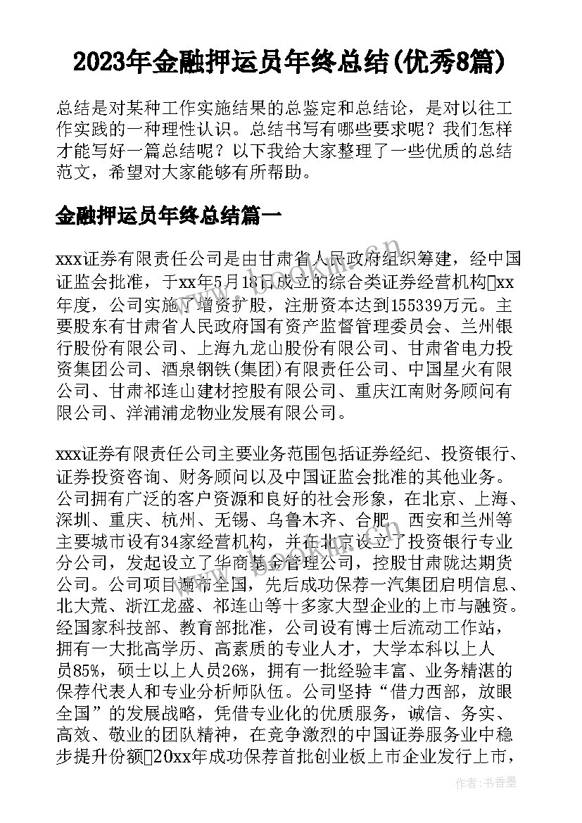 2023年金融押运员年终总结(优秀8篇)