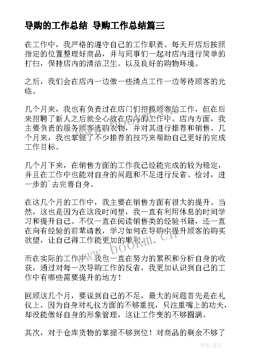 最新导购的工作总结 导购工作总结(优秀6篇)