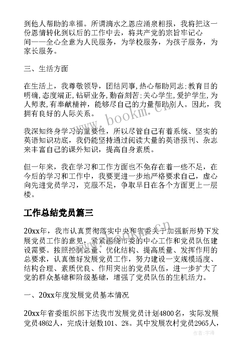 最新工作总结党员(大全8篇)