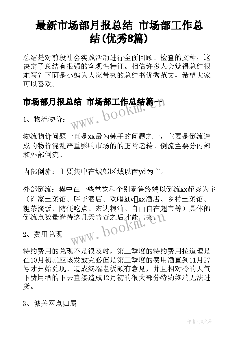 最新市场部月报总结 市场部工作总结(优秀8篇)