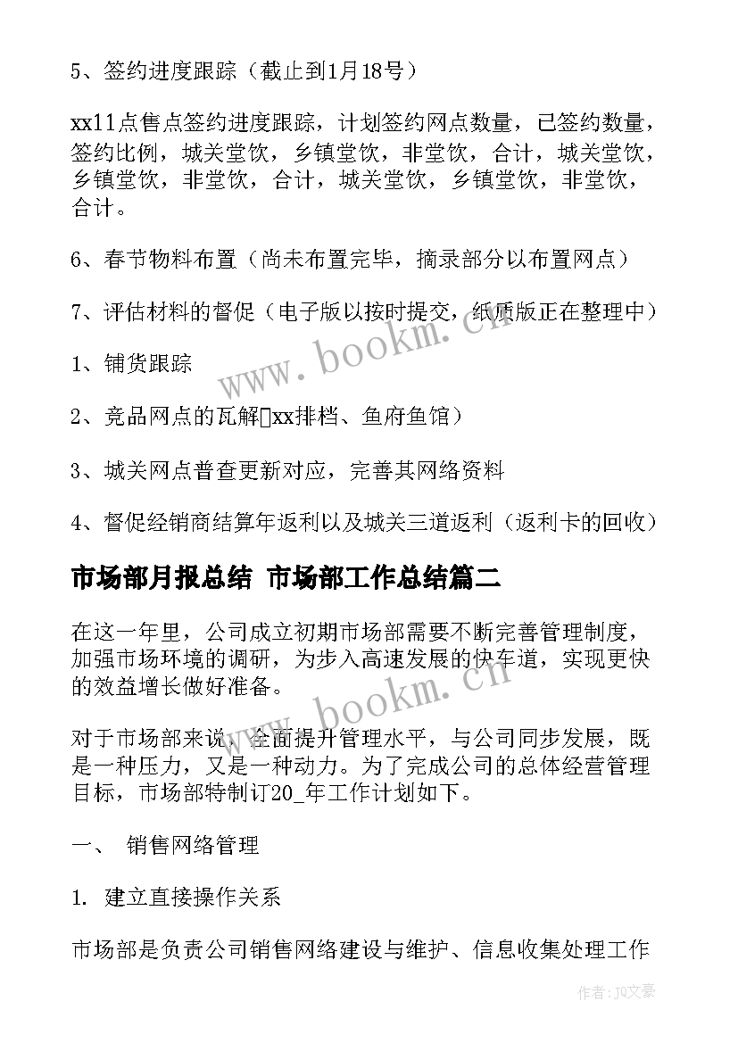 最新市场部月报总结 市场部工作总结(优秀8篇)