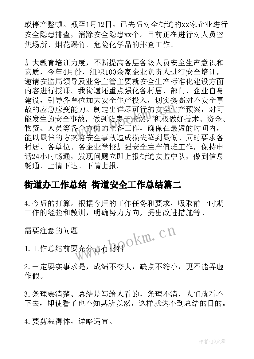 最新街道办工作总结 街道安全工作总结(大全7篇)