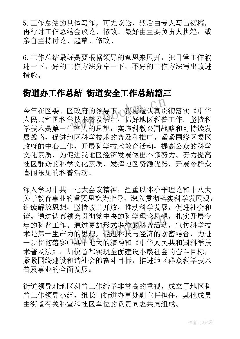 最新街道办工作总结 街道安全工作总结(大全7篇)