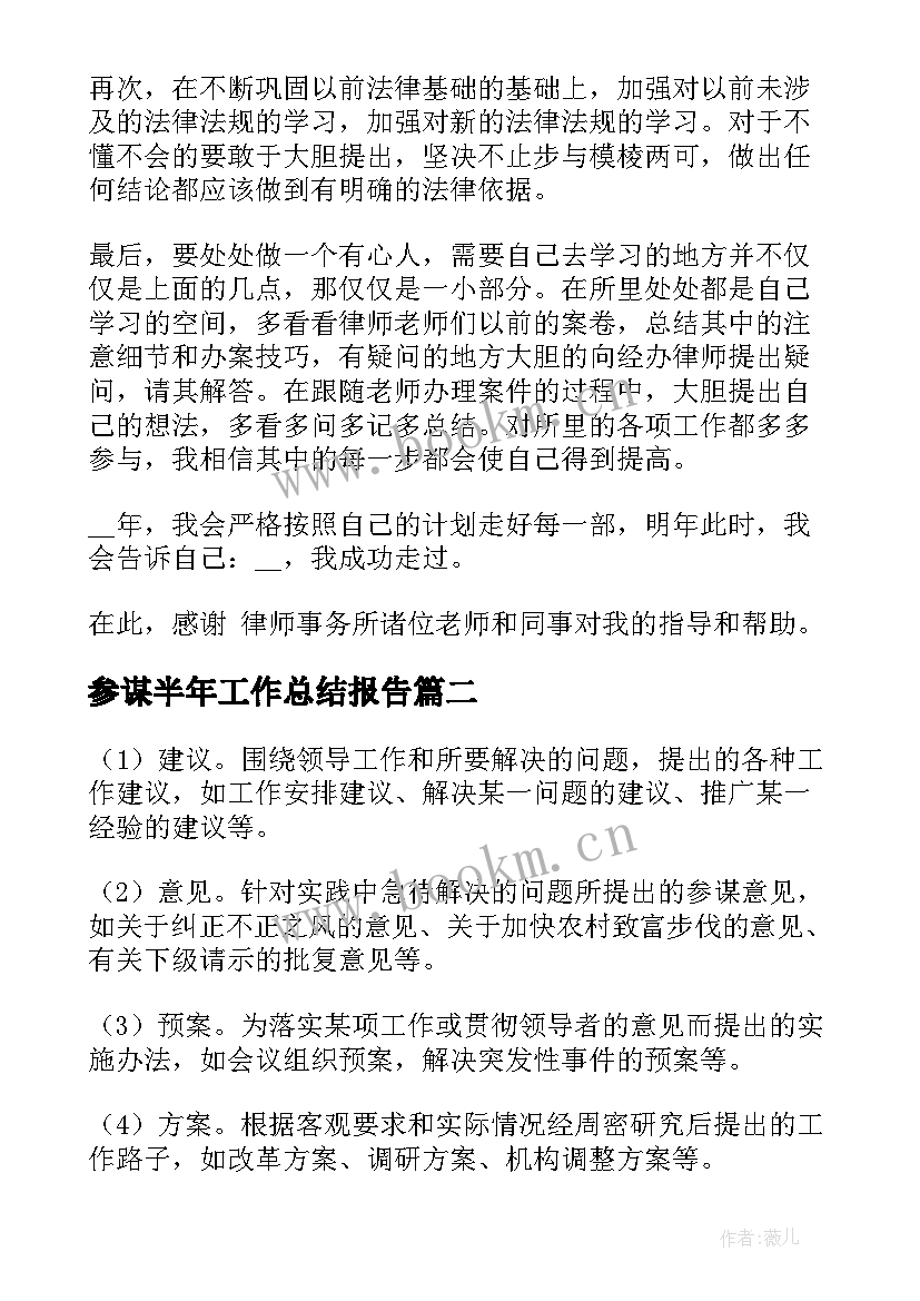 最新参谋半年工作总结报告(汇总7篇)