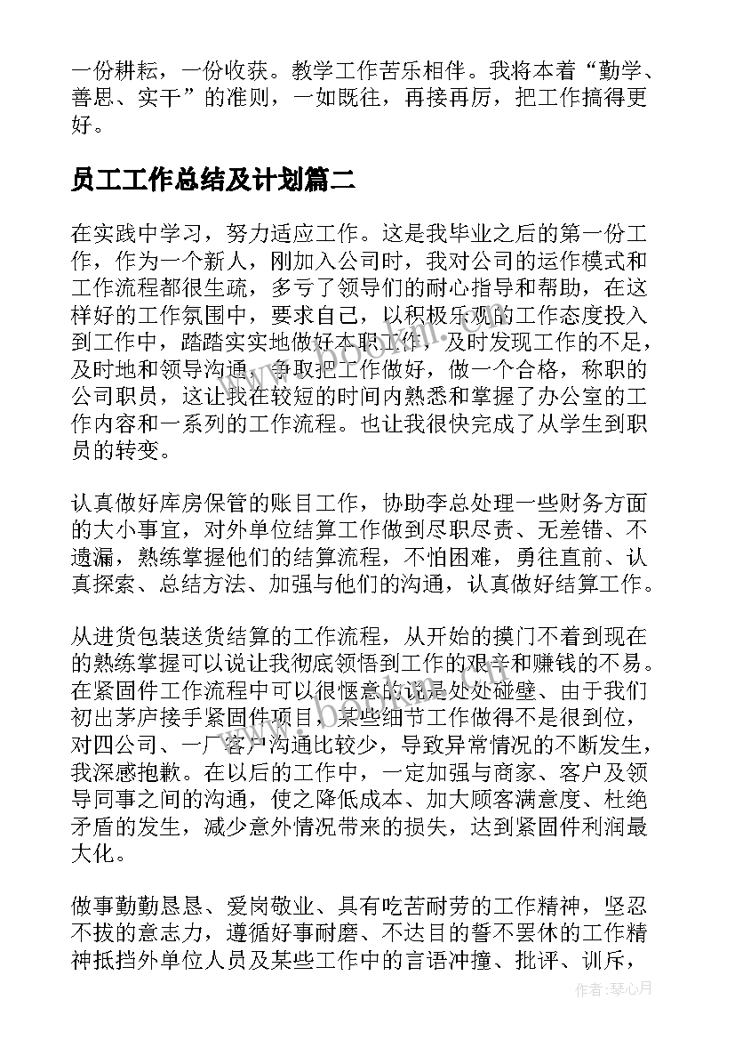 2023年员工工作总结及计划(实用6篇)