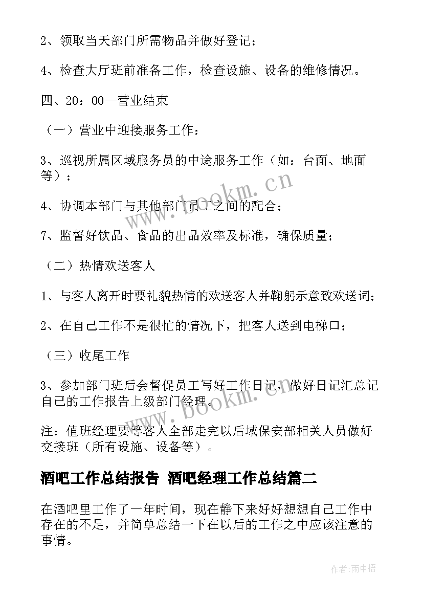 最新酒吧工作总结报告 酒吧经理工作总结(大全5篇)