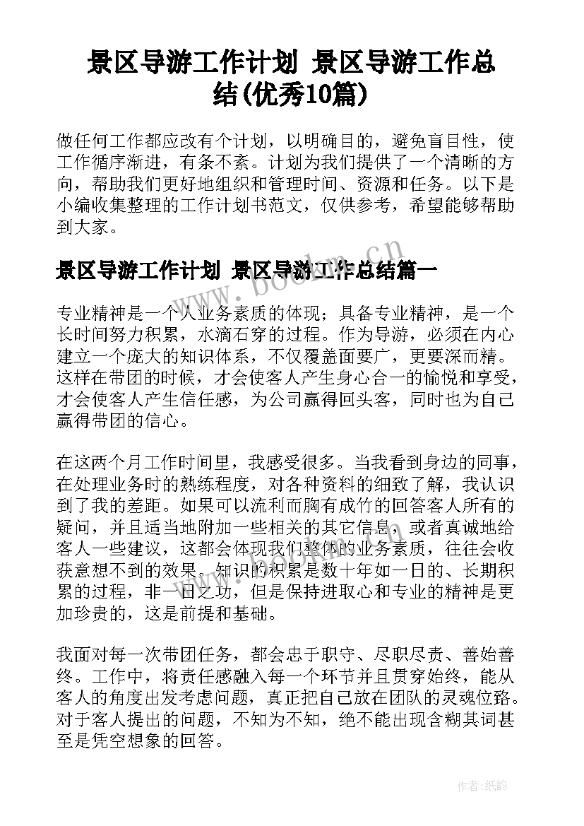 景区导游工作计划 景区导游工作总结(优秀10篇)