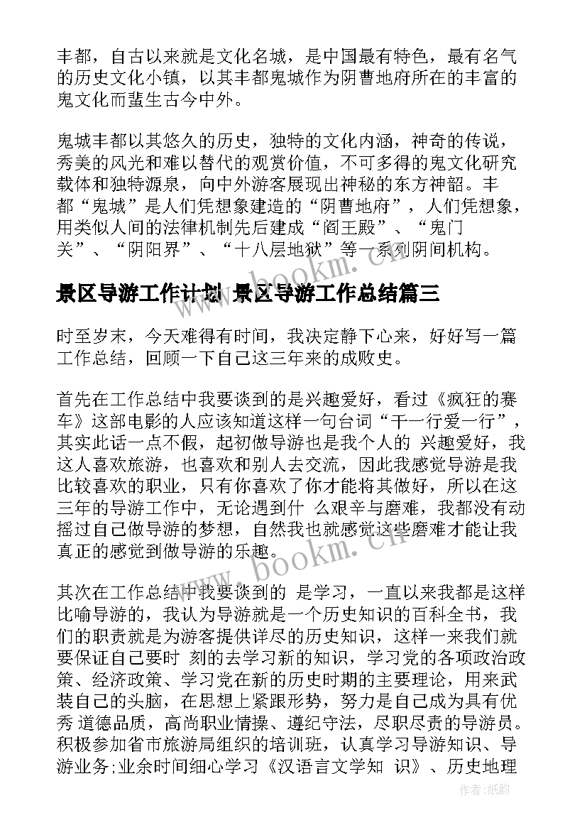 景区导游工作计划 景区导游工作总结(优秀10篇)