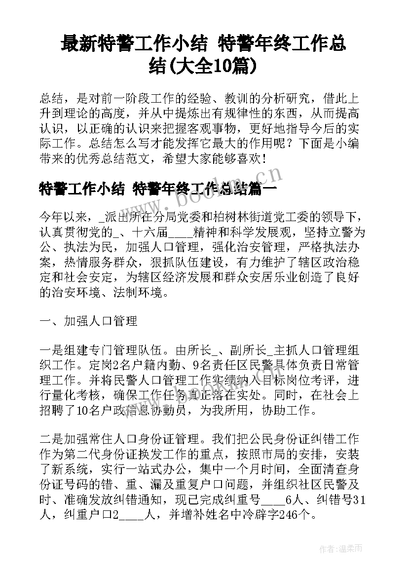 最新特警工作小结 特警年终工作总结(大全10篇)