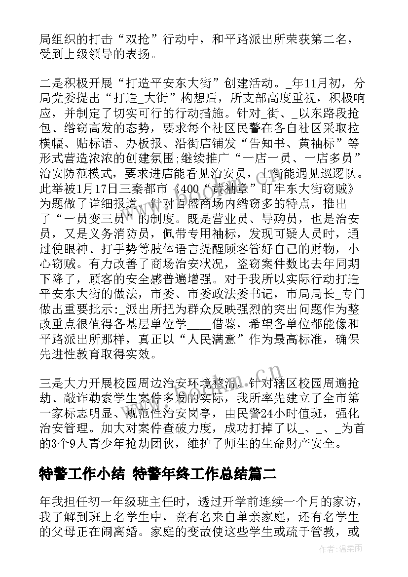 最新特警工作小结 特警年终工作总结(大全10篇)