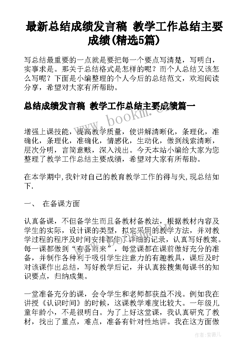 最新总结成绩发言稿 教学工作总结主要成绩(精选5篇)