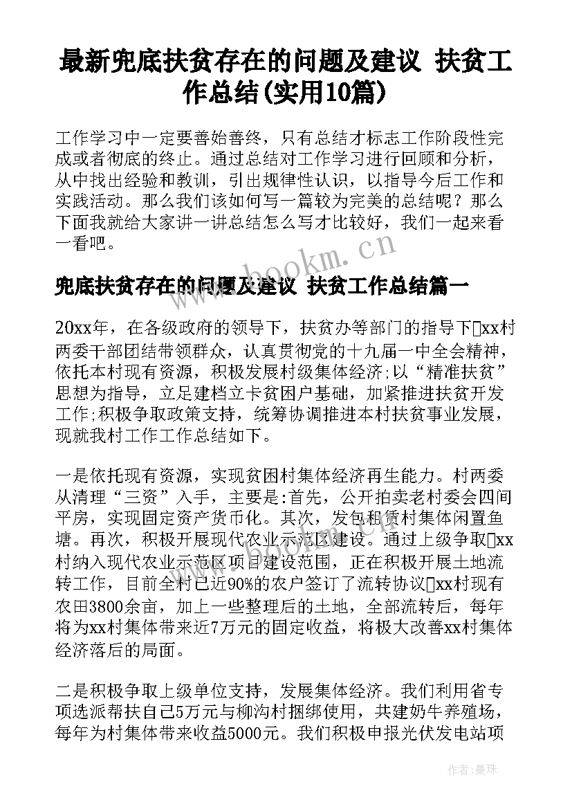 最新兜底扶贫存在的问题及建议 扶贫工作总结(实用10篇)