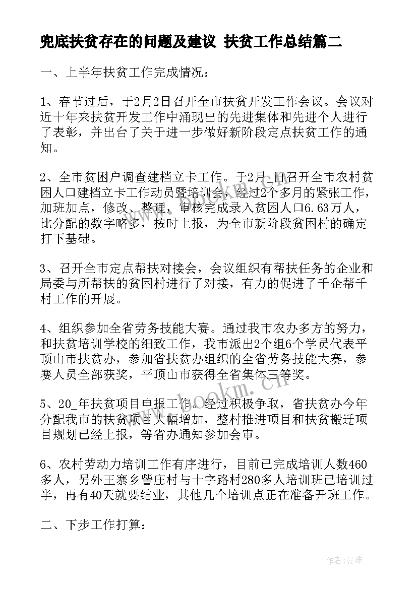 最新兜底扶贫存在的问题及建议 扶贫工作总结(实用10篇)