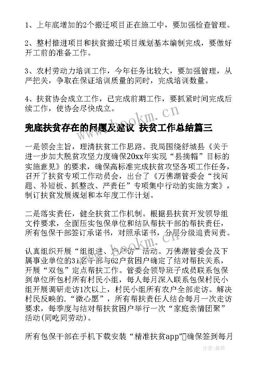 最新兜底扶贫存在的问题及建议 扶贫工作总结(实用10篇)