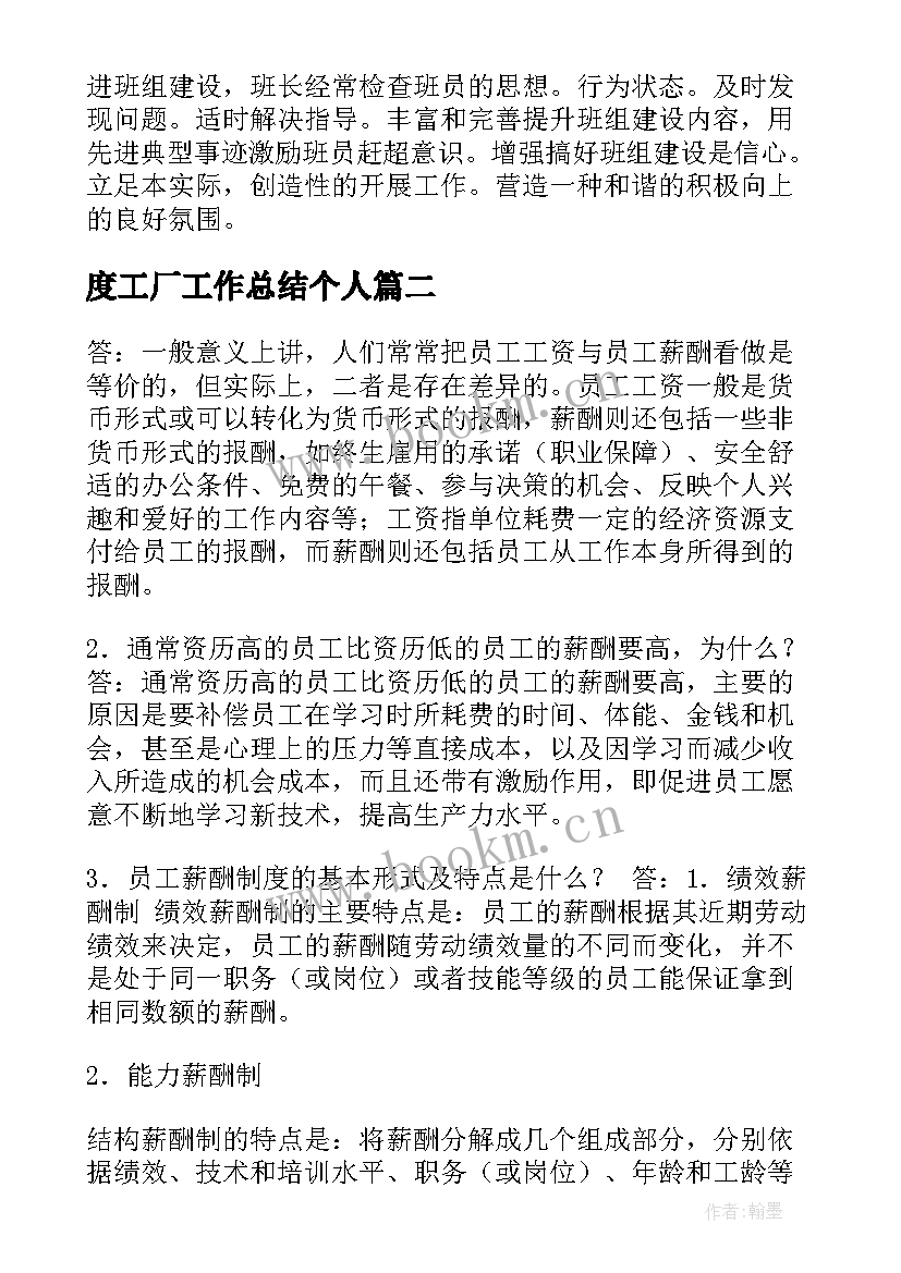 最新度工厂工作总结个人(精选5篇)