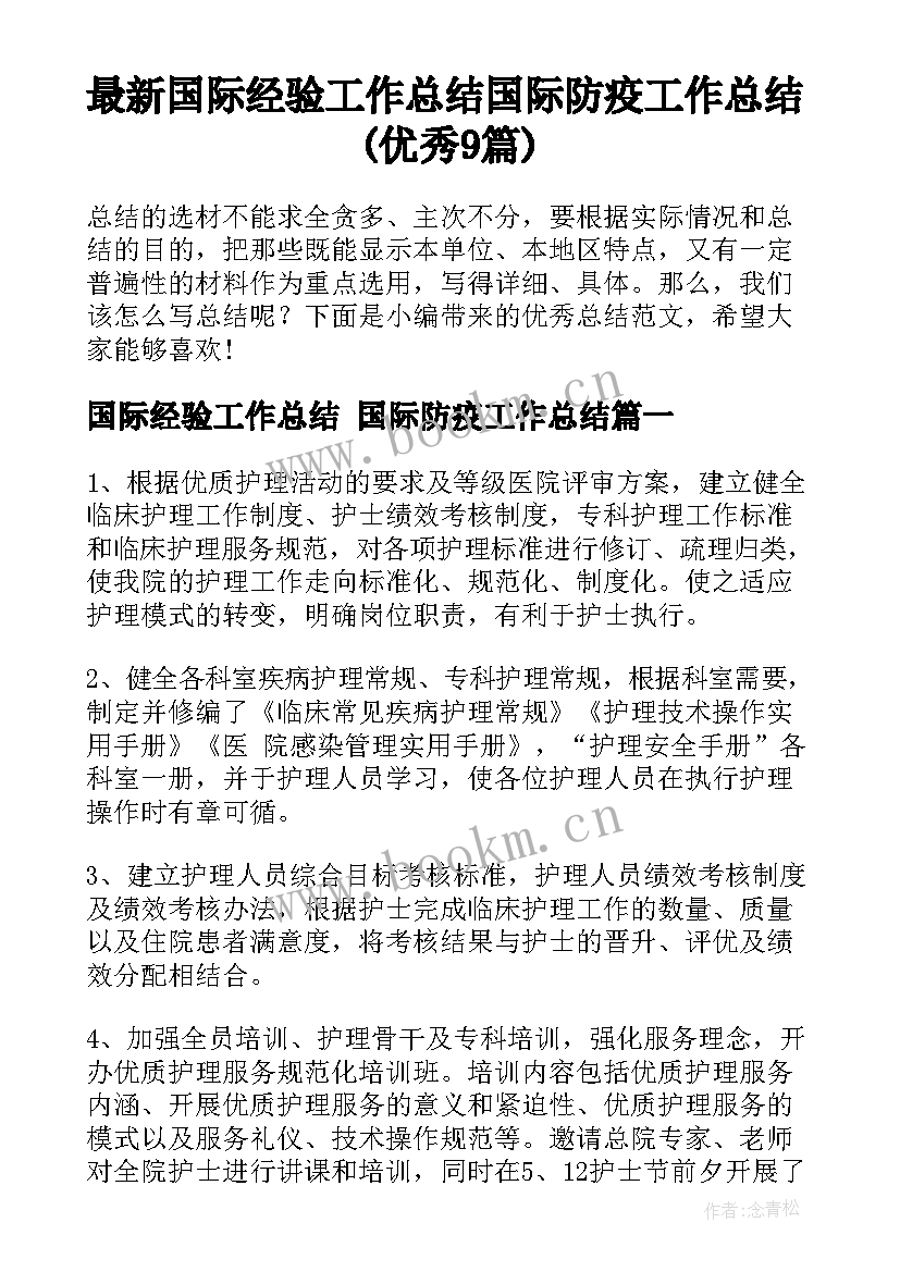 最新国际经验工作总结 国际防疫工作总结(优秀9篇)