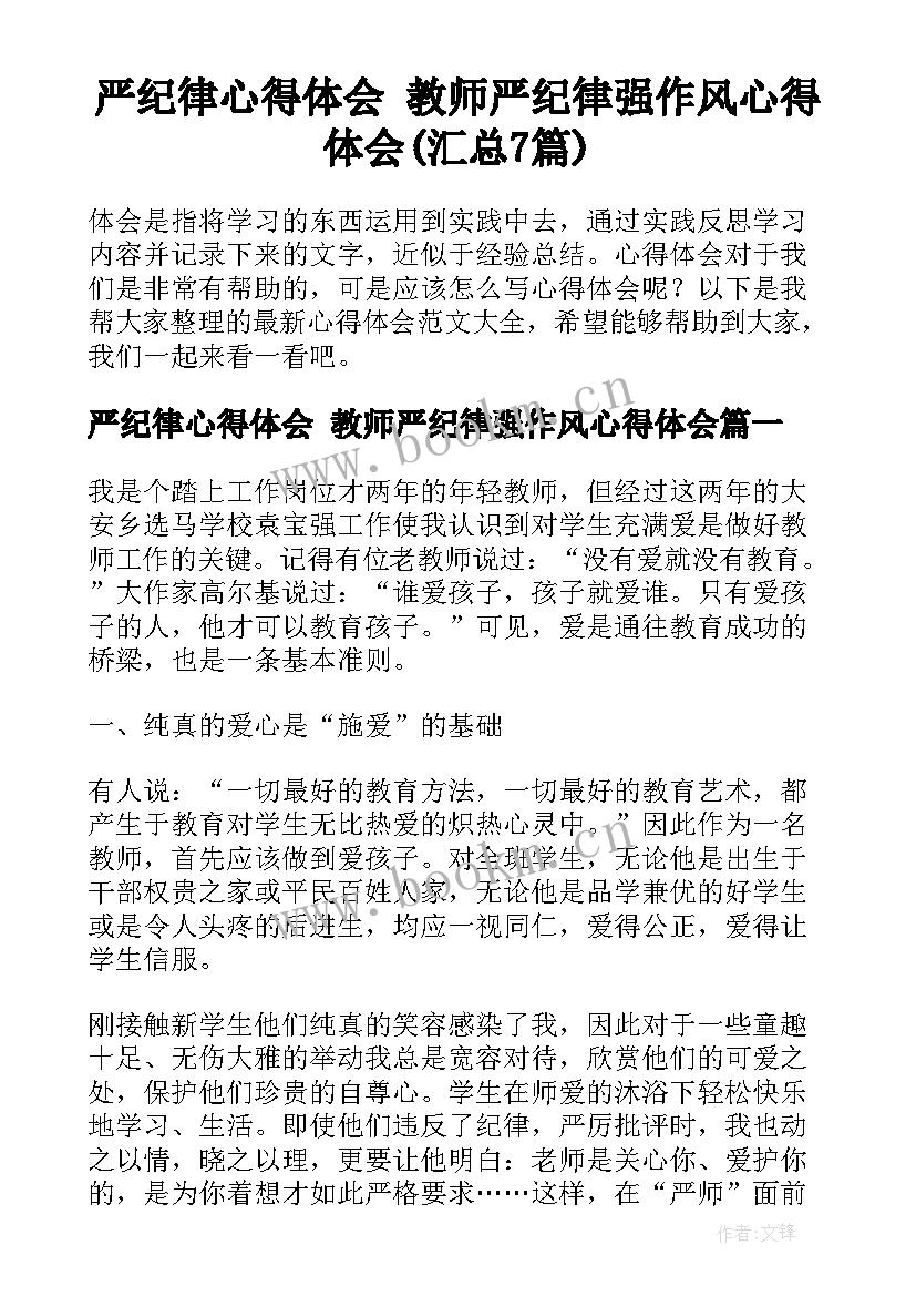 严纪律心得体会 教师严纪律强作风心得体会(汇总7篇)