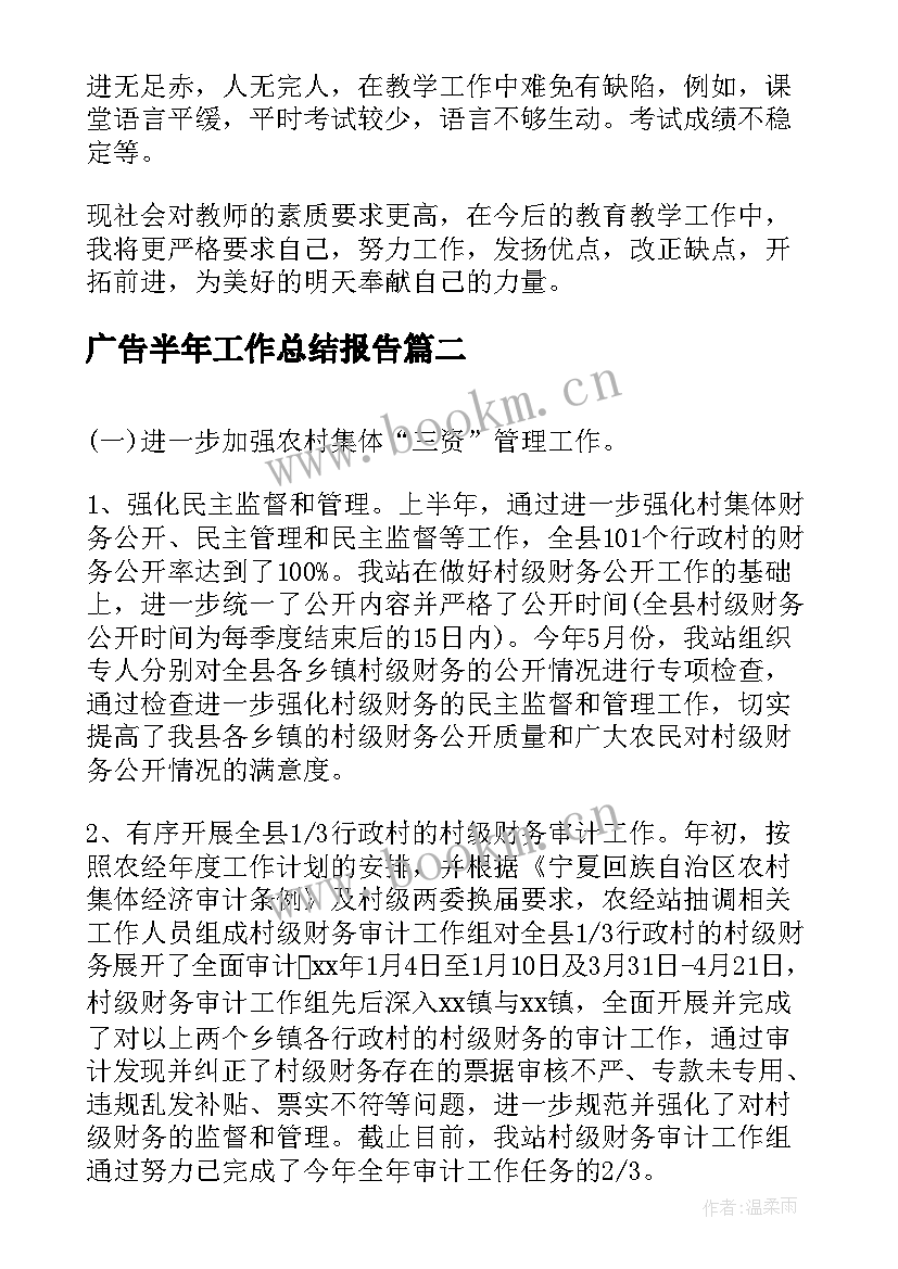 广告半年工作总结报告(优秀7篇)