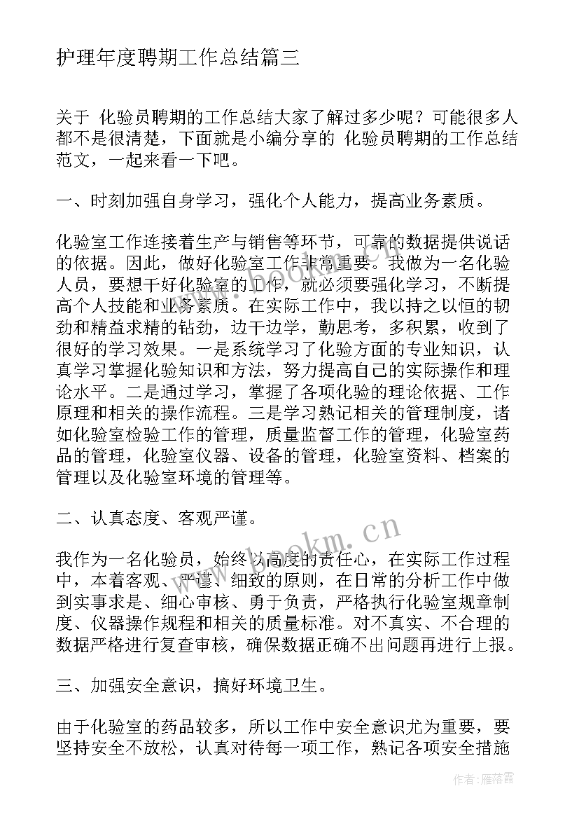 2023年护理年度聘期工作总结(模板9篇)