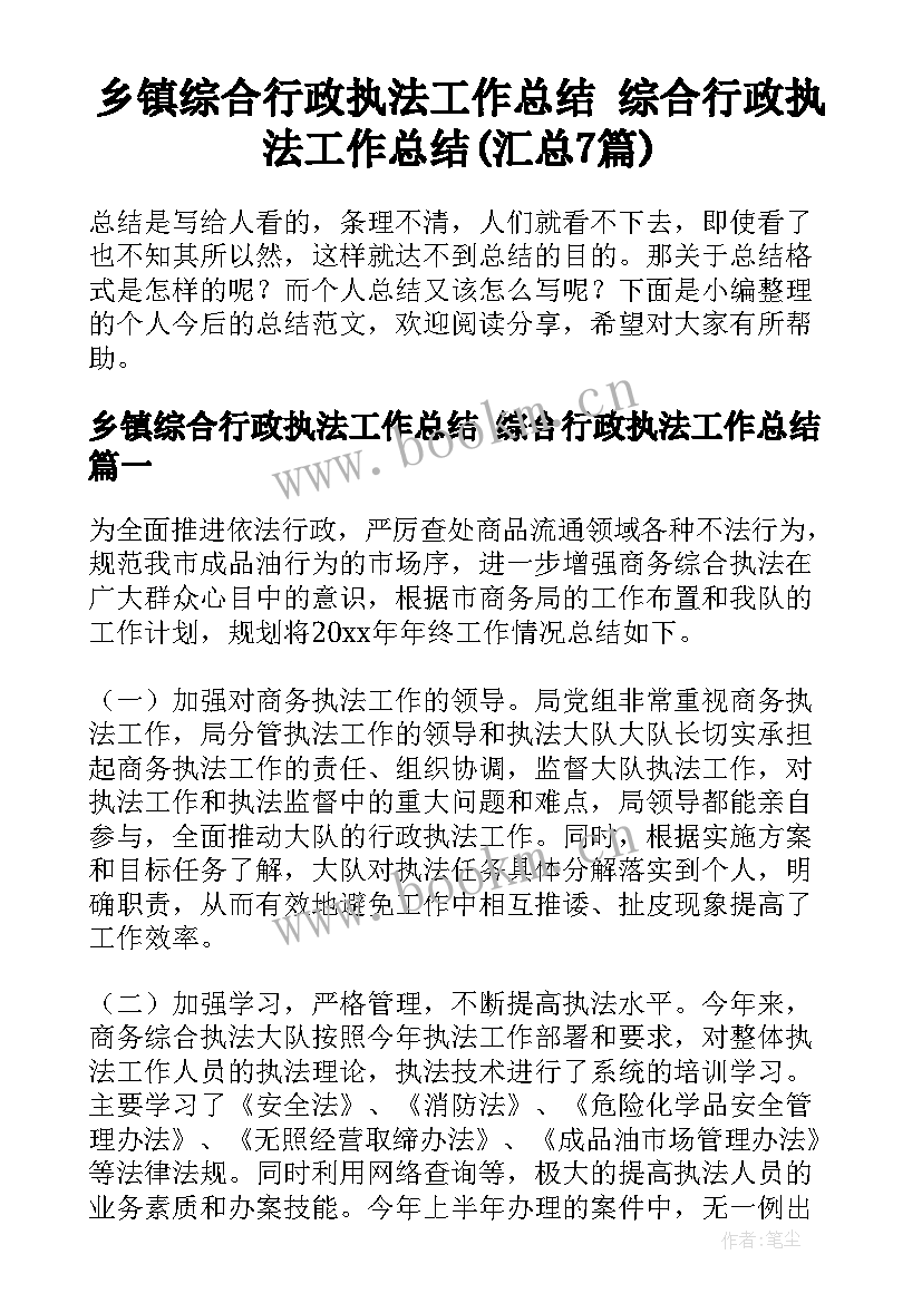 乡镇综合行政执法工作总结 综合行政执法工作总结(汇总7篇)