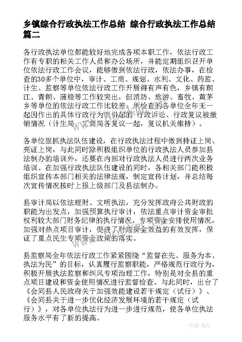 乡镇综合行政执法工作总结 综合行政执法工作总结(汇总7篇)