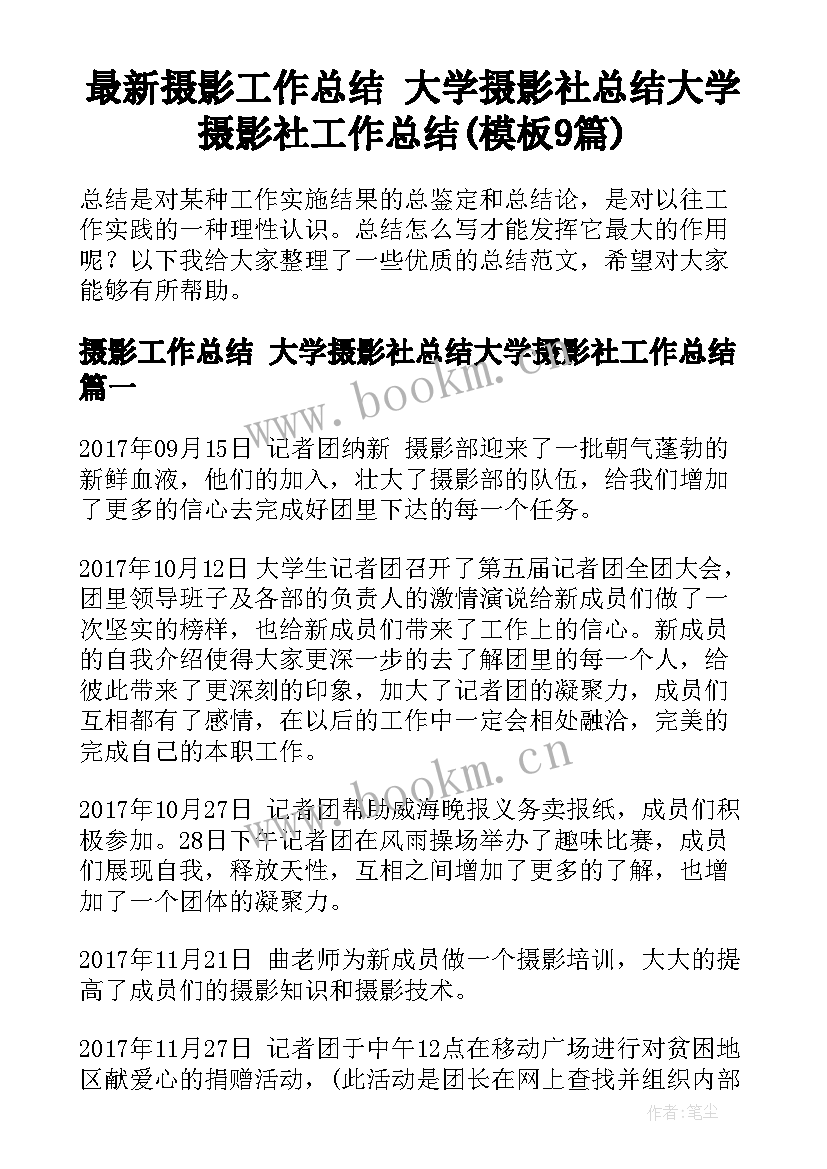 最新摄影工作总结 大学摄影社总结大学摄影社工作总结(模板9篇)